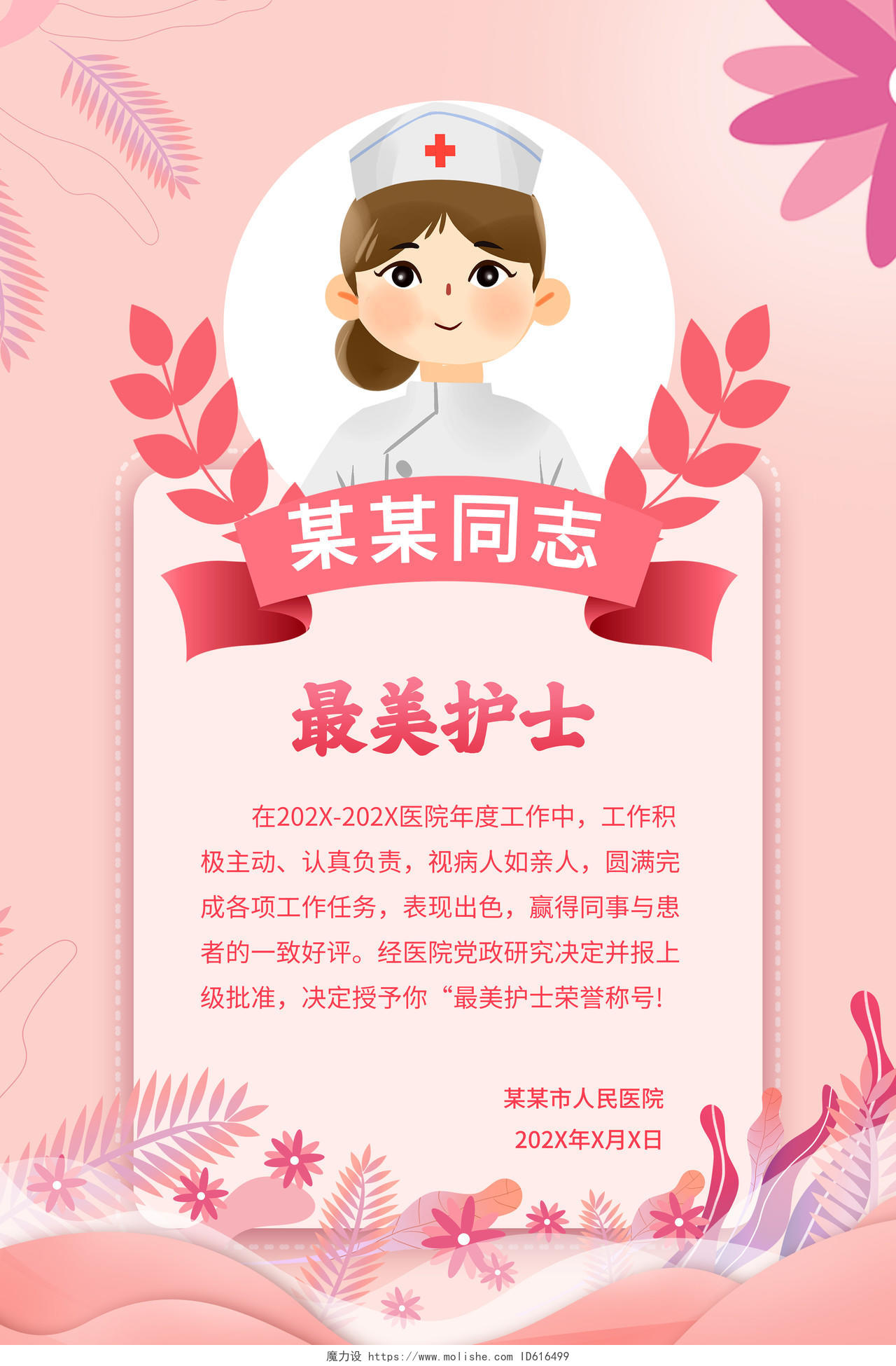 粉色小清新最美护士护士节奖状海报512护士节